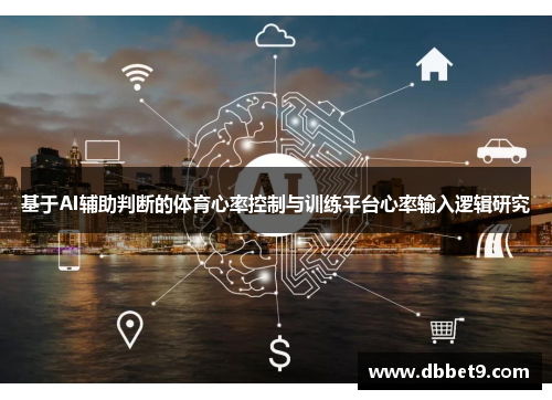 基于AI辅助判断的体育心率控制与训练平台心率输入逻辑研究