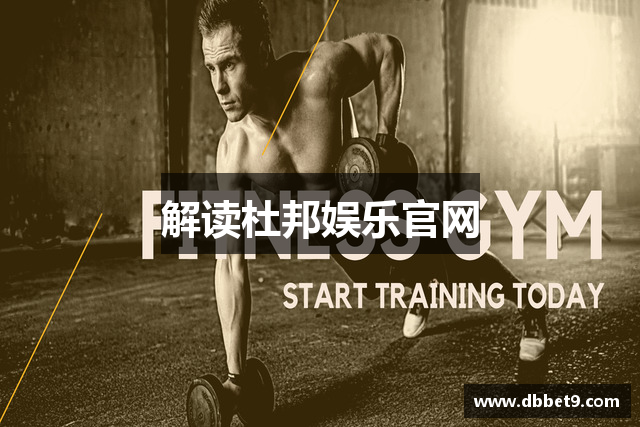 解读杜邦娱乐官网
